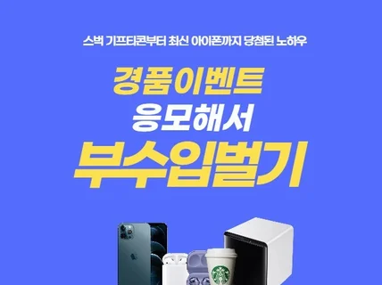 경품이벤트로 부수입 벌었던 법 마케터가 알려 드려요