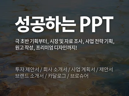 성공하는 PPT를 제작해드립니다.