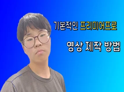 기본적인 프리미어프로 영상 제작방법