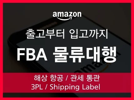 아마존 FBA 물류대행 제품 포장부터 출고까지