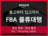 아마존 FBA 물류대행 제품 포장부터 출고까지