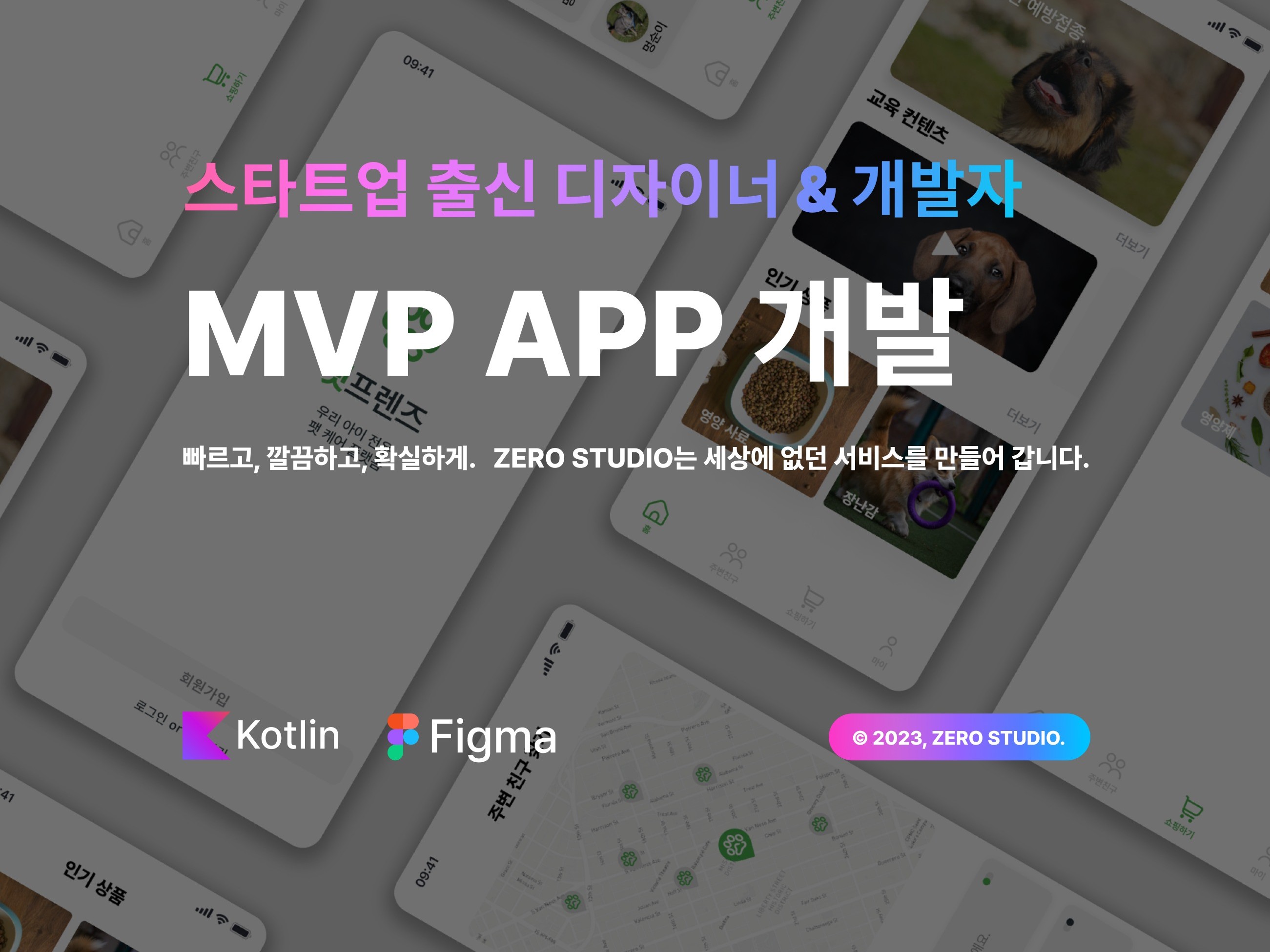 디자인+개발까지, 실제 스타트업팀의 MVP 앱개발.