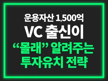 지피지기면 백전백승. VC가 말하는 투자유치 전략