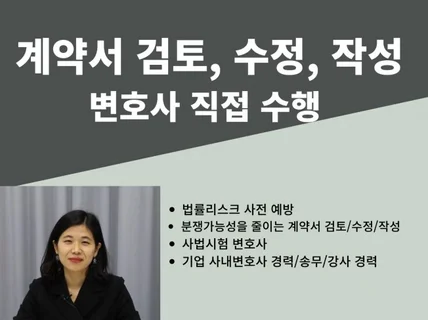 기업법무실 경력/개인,기업 계약서 검토,수정,작성