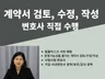 기업법무실 경력/개인,기업 계약서 검토,수정,작성
