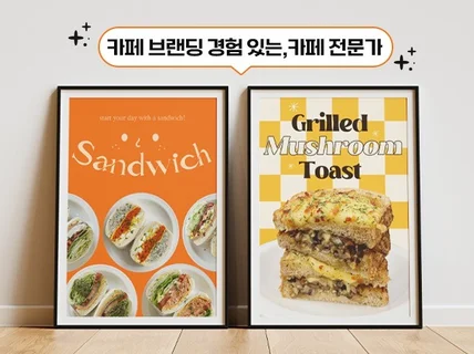 카페/베이커리/식당 전문 감성 포스터 디자인 제작