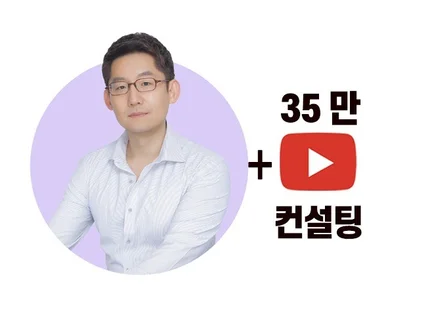 35 만 유튜버의 수익내며 끝까지 살아남는 채널 컨설팅