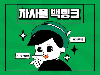자사몰 백링크 SEO 최적화 AI 기사형으로 발행합니다