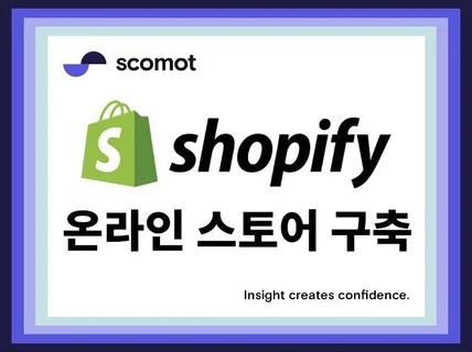 Shopify 쇼피파이 온라인 스토어 구축