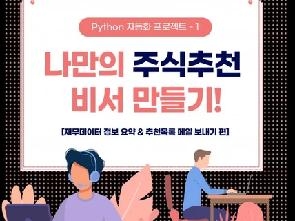 Python을 활용한 나만의 똑똑한 비서 만들기