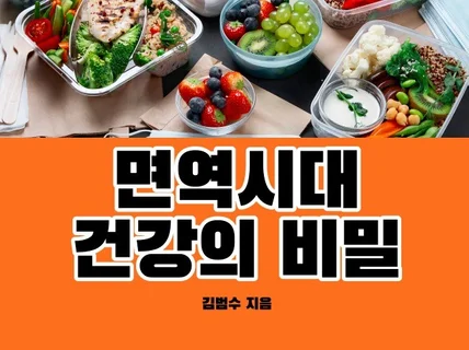 미국약학박사 김범수의 면역시대 건강의 비밀 드립니다.