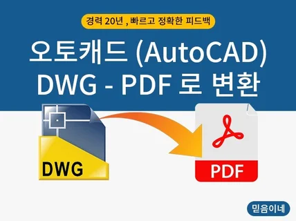 CAD 캐드도면 변환 PDF 일괄 폰트, 문구수정