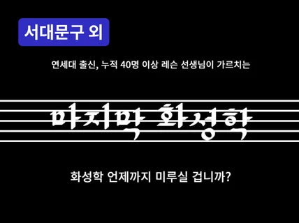 신촌·온라인 - 연세대 선생님이 알려주는 쉬운 화성학