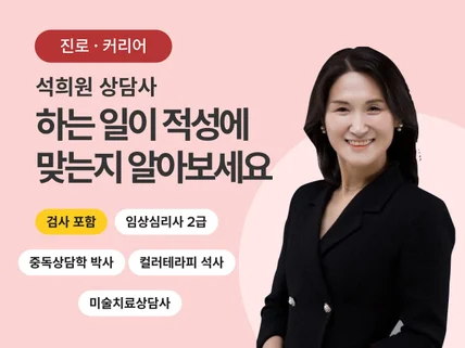 진로 상담, 적성 상담, 커리어 상담, 강점 상담