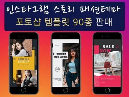 인스타그램 스토리 전용 패션 테마 템플릿 90종