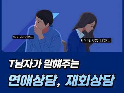 객관적인 남자의 상담이야기 연애상담,재회상담,고민상담