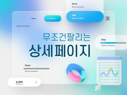 잘팔리는 상세페이지 디자인