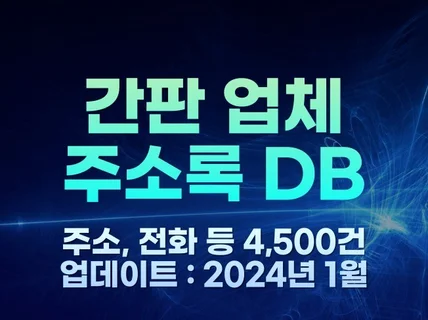 전국 간판 업체 주소록 4,500건