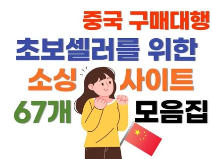 중국 구매대행 초보셀러를 위한 직구 소싱 사이트 67개