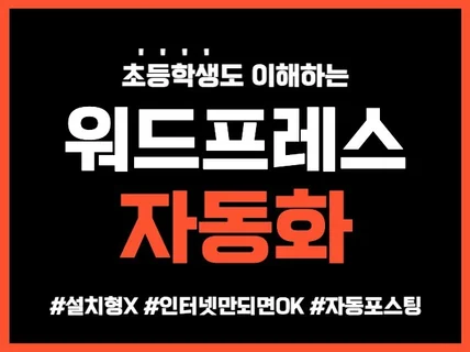 초등학생도 이해하는 워드프레스 자동화 비법 전수해드려요