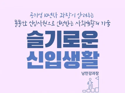 똘똘한 공기업 신입사원으로 인정받는 사회생활의 기술을 드립니다.