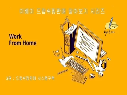 이베이드랍쉬핑판매 알아보기 시리즈 3권 판매시스템구축