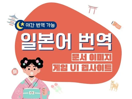 가격은 합리적인데 빠르고 정확한 일본어 문서/이미지번역