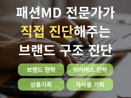 패션MD 전문가가 직접 진단해주는 브랜드 구조 진단