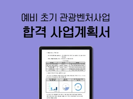 예비, 초기 관광벤처 선정 사업계획서 드립니다.