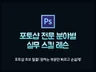포토샵 완벽한 이해와 응용, 분야별 코칭과 다양한 실무 꿀팁 알려 드립니다.