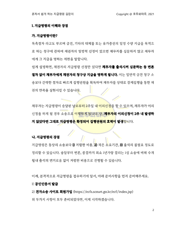 지불명령 확정 후 최소비용으로 마무리 하실 수 있습니다! 1