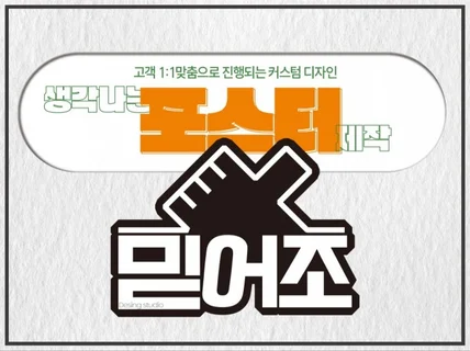 기획자가 만드는, 눈이 가는 전단지/포스터