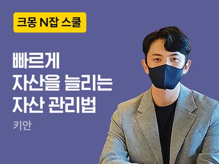 N잡 스쿨 l 빠르게 자산을 늘리는 자산관리 따라하기 드립니다.