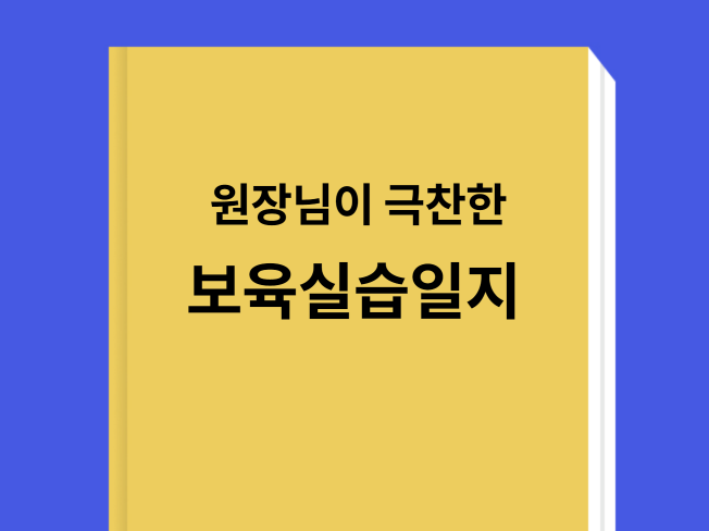 어린이집 원장님이 극찬한 어린이집 보육실습일지