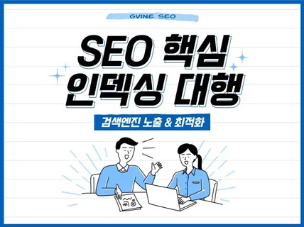 검색엔진 노출 및 SEO 핵심 백링크 인덱싱 대행