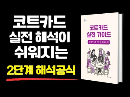 코트카드 실전가이드 + 영상강의 10강 수록