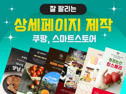 쿠팡 스마트스토어 잘팔리는 상세페이지 제작