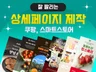 쿠팡 스마트스토어 잘팔리는 상세페이지 제작