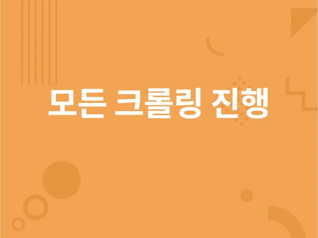 크롤링 진행