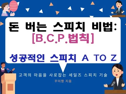 돈버는 스피치 비법B.C.P.법칙 성공적 세일즈비밀