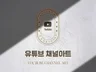 유튜브 쓰나미에서 살아남을 수 있는 썸네일+채널아트