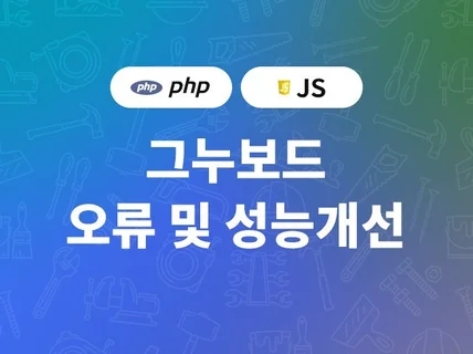 PHP 개발 및 그누보드 셋팅 및 수정 도와 드립니다.