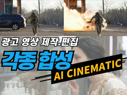 AI를 이용한 각종 합성 제작 편집은 광고 전문가에게