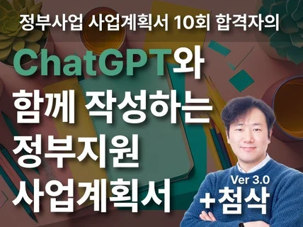 ChatGPT와 함께 정부지원사업 사업계획서 작성 하기