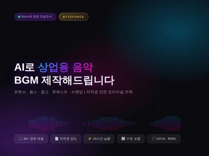 AI로 상업용 음악/BGM 제작해드립니다