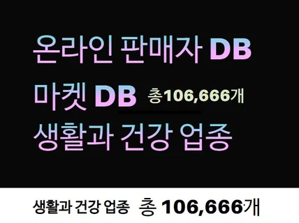 인터넷 판매자 DB 제공드립니다. 생활과 건강 업종