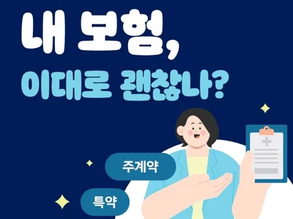 내가 가입한 보험 괜찮은걸까