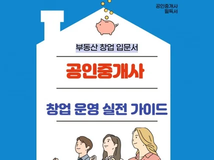 부동산 공인중개사 창업 실전 운영 가이드 책을 드립니다.