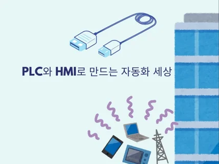 PLC와 HMI로 만드는 자동화 세상