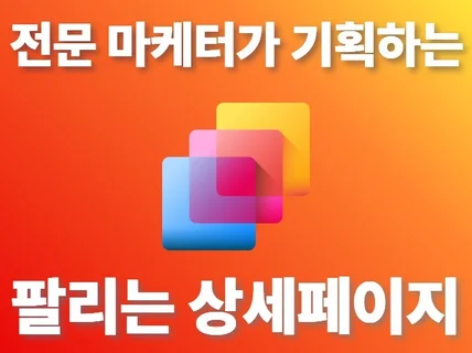 전문 마케터+전문 디자이너  매출상승 상세페이지 제작